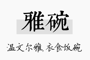 雅碗名字的寓意及含义