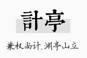 计亭名字的寓意及含义