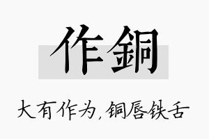 作铜名字的寓意及含义