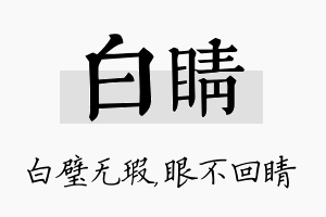 白睛名字的寓意及含义