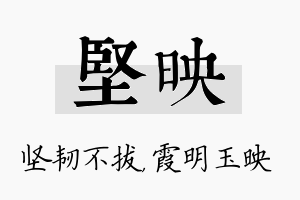 坚映名字的寓意及含义