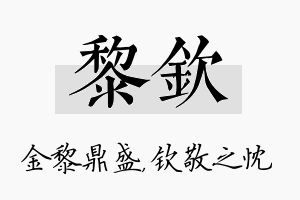 黎钦名字的寓意及含义