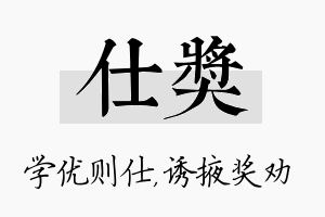 仕奖名字的寓意及含义