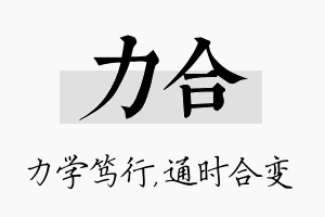 力合名字的寓意及含义