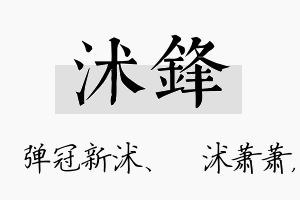 沭锋名字的寓意及含义