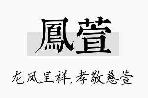 凤萱名字的寓意及含义