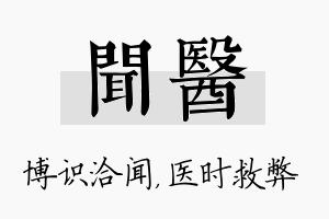 闻医名字的寓意及含义