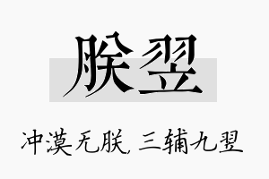 朕翌名字的寓意及含义