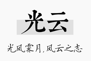 光云名字的寓意及含义