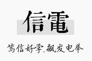 信电名字的寓意及含义