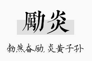 励炎名字的寓意及含义