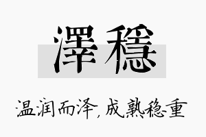 泽稳名字的寓意及含义