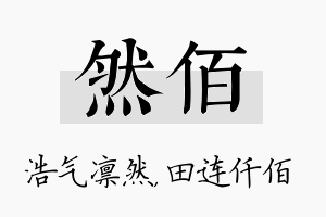 然佰名字的寓意及含义