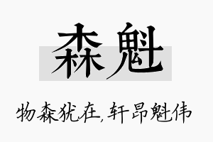 森魁名字的寓意及含义