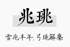 兆珧名字的寓意及含义