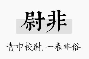 尉非名字的寓意及含义