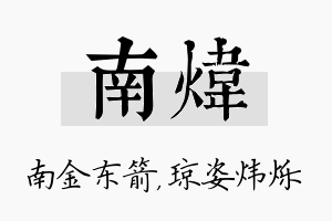 南炜名字的寓意及含义