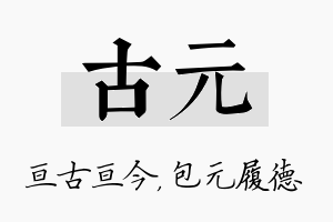 古元名字的寓意及含义