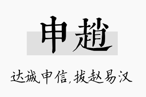 申赵名字的寓意及含义