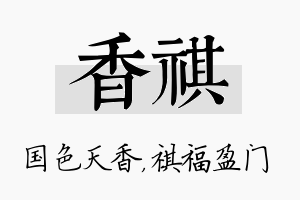 香祺名字的寓意及含义