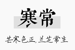 寒常名字的寓意及含义