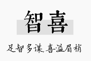 智喜名字的寓意及含义