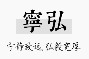 宁弘名字的寓意及含义