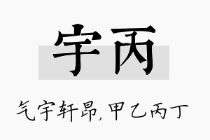 宇丙名字的寓意及含义