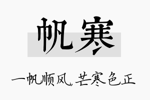 帆寒名字的寓意及含义