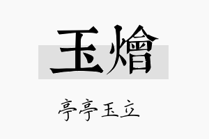 玉烩名字的寓意及含义