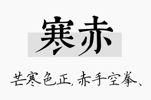 寒赤名字的寓意及含义