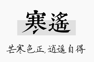 寒遥名字的寓意及含义