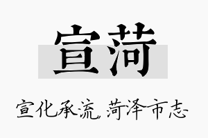 宣菏名字的寓意及含义