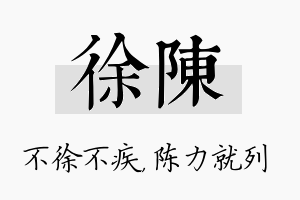 徐陈名字的寓意及含义