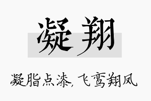 凝翔名字的寓意及含义