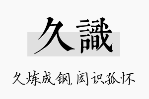 久识名字的寓意及含义