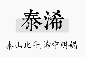 泰浠名字的寓意及含义