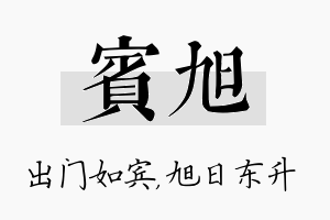 宾旭名字的寓意及含义