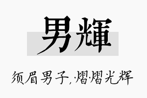 男辉名字的寓意及含义