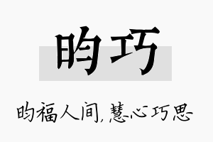 昀巧名字的寓意及含义