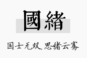 国绪名字的寓意及含义