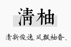 清柚名字的寓意及含义