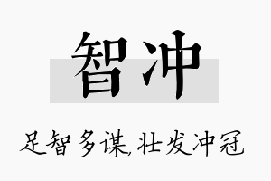 智冲名字的寓意及含义