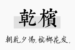 乾槟名字的寓意及含义