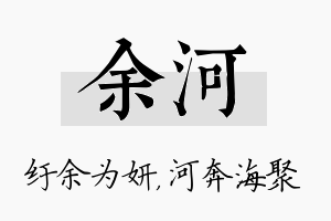 余河名字的寓意及含义