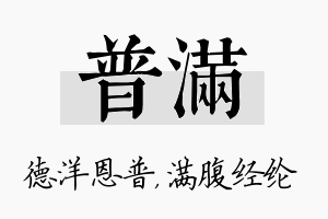 普满名字的寓意及含义