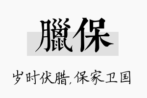 腊保名字的寓意及含义