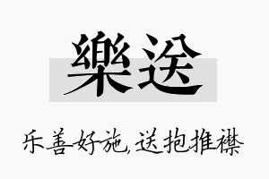 乐送名字的寓意及含义