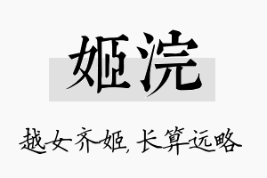 姬浣名字的寓意及含义