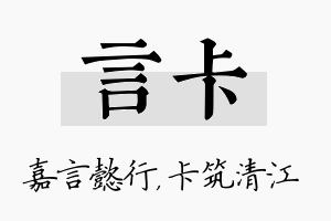 言卡名字的寓意及含义